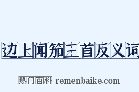 边上闻笳三首反义词是什么意思的图片